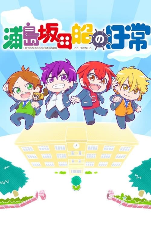 浦島坂田船の日常のポスター