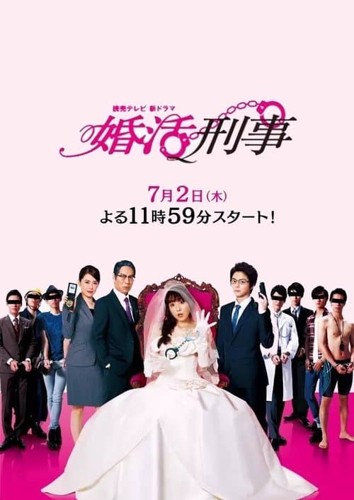 婚活刑事のポスター