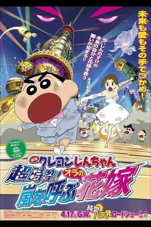 クレヨンしんちゃん 超時空!嵐を呼ぶオラの花嫁のポスター