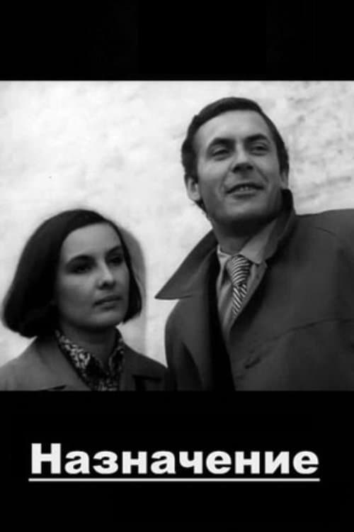 Назначениеのポスター