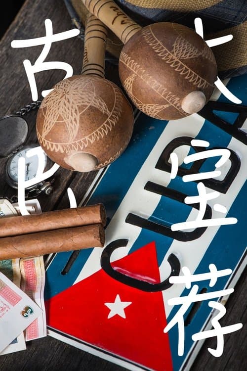 古巴大宝荐のポスター