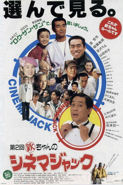 第1回欽ちゃんのシネマジャック（映画）の作品情報や配信先・あらすじ